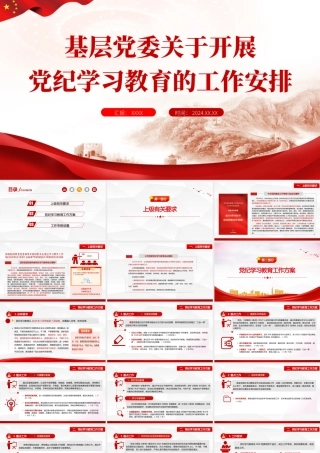 PPT基层党委关于开展党纪学习教育的工作安排