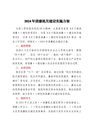 2024年清廉机关建设实施方案