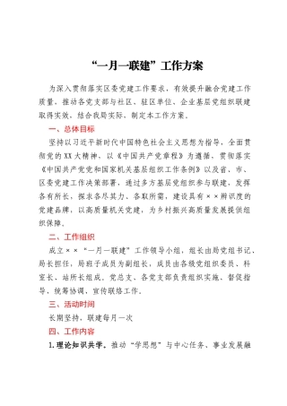 “一月一联建”工作方案