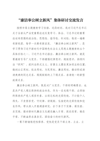“廉洁奉公树立新风”集体研讨交流发言