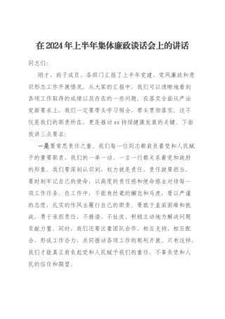 在2024年上半年集体廉政谈话会上的讲话