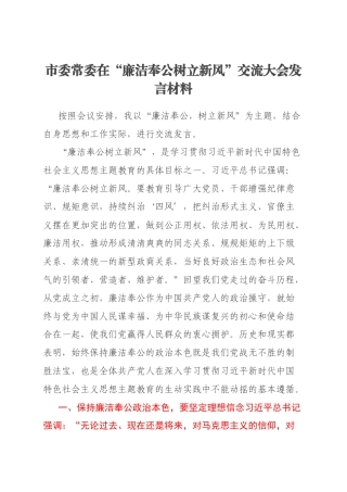 市委常委在“廉洁奉公树立新风”交流大会发言材料