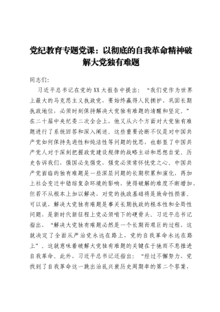 党纪教育专题党课：以彻底的自我革命精神破解大党独有难题