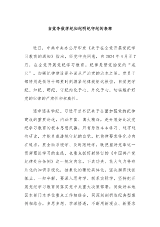 自觉争做学纪知纪明纪守纪的表率