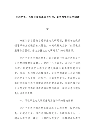 专题党课：以绿色发展理念为引领，着力加强生态文明建设