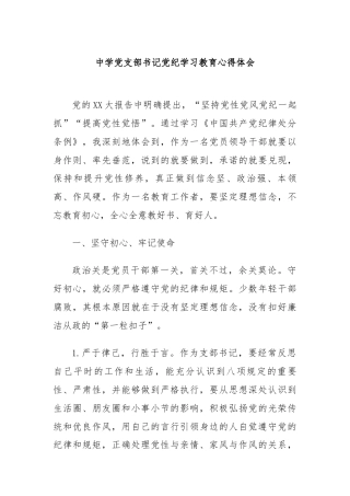 中学党支部书记党纪学习教育心得体会