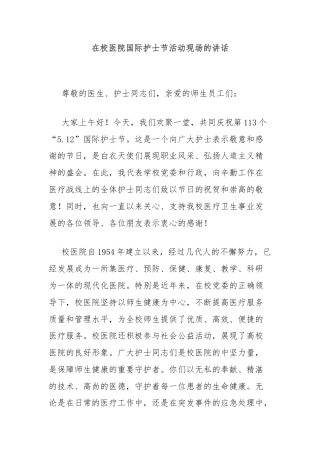 在校医院国际护士节活动现场的讲话