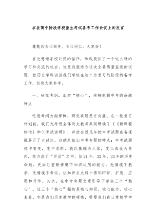 在县高中阶段学校招生考试备考工作会议上的发言