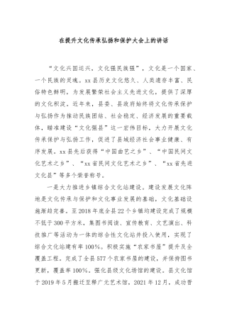 在提升文化传承弘扬和保护大会上的讲话