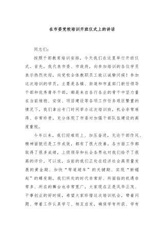 在市委党校培训开班仪式上的讲话