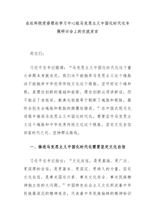 在社科院党委理论学习中心组马克思主义中国化时代化专题研讨会上的交流发言