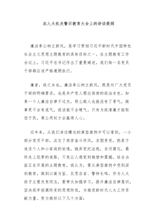 在人大机关警示教育大会上的讲话提纲