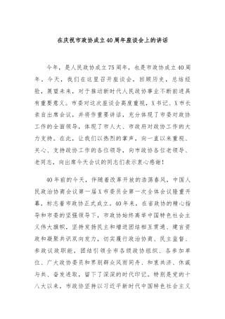 在庆祝市政协成立40周年座谈会上的讲话