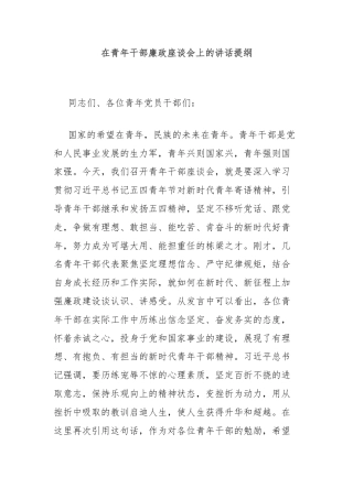 在青年干部廉政座谈会上的讲话提纲