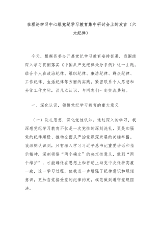 在理论学习中心组党纪学习教育集中研讨会上的发言（六大纪律）