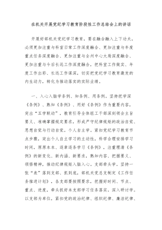 在机关开展党纪学习教育阶段性工作总结会上的讲话