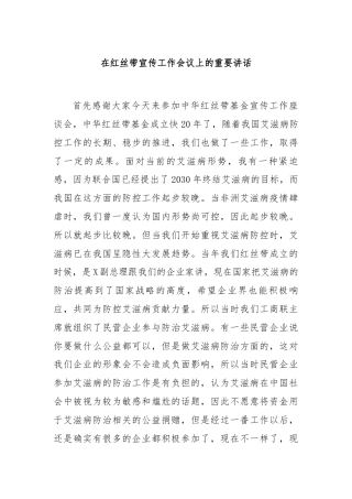 在红丝带宣传工作会议上的重要讲话