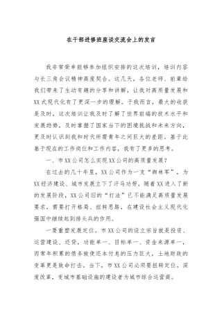 在干部进修班座谈交流会上的发言