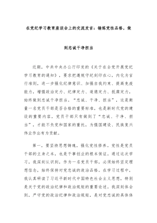 在党纪学习教育座谈会上的交流发言：锤炼党性品格，做到忠诚干净担当