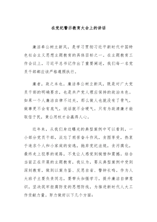 在党纪警示教育大会上的讲话