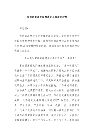在党风廉政建设推进会上的发言材料