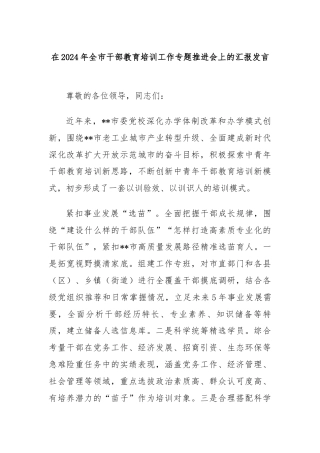 在2024年全市干部教育培训工作专题推进会上的汇报发言