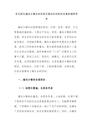 有关深化偏远乡镇农村改革及推动农村经济发展的调研思考