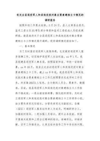 有关全县退役军人和其他优抚对象全要素建档立卡情况的调研报告