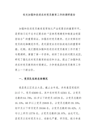 有关加强和改进农村党员教育工作的调研报告