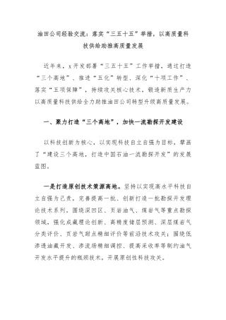 油田公司经验交流：落实“三五十五”举措，以高质量科技供给助推高质量发展