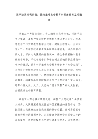 医学院思政课讲稿：持续推动生命教育和思政教育互动融通