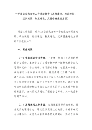 一季度企业党支部工作总结报告（思想建设、政治建设、组织建设、制度建设、反腐倡廉建设方面）