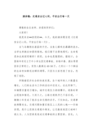 演讲稿：交通安全记心间，平安出行每一天