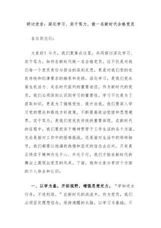 研讨发言：深化学习、实干笃力，做一名新时代合格党员