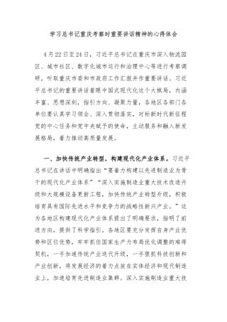 学习总书记重庆考察时重要讲话精神的心得体会