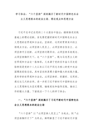 学习体会：“六个坚持”深刻揭示了新时代中国特色社会主义思想根本的政治立场、理论观点和思想方法