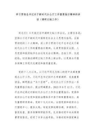 学习贯彻总书记关于新时代办公厅工作重要指示精神的讲话（调研文秘工作）