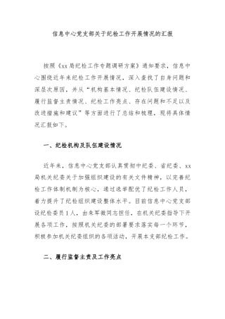信息中心党支部关于纪检工作开展情况的汇报