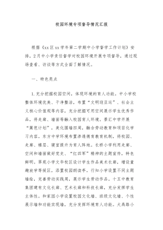 校园环境专项督导情况汇报