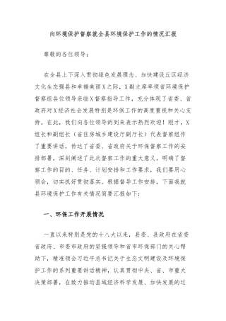 向环境保护督察就全县环境保护工作的情况汇报