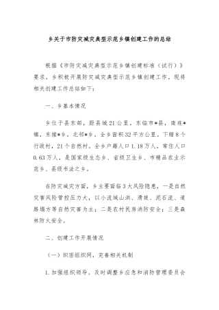 乡关于市防灾减灾典型示范乡镇创建工作的总结