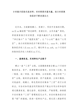乡村振兴经验交流材料：村村联营共富共赢，助力村级集体经济不断发展壮大