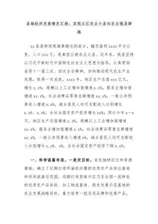 县域经济发展情况汇报：实现丘区农业大县向农业强县跨越