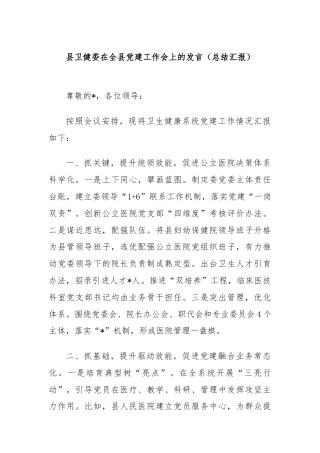 县卫健委在全县党建工作会上的发言（总结汇报）