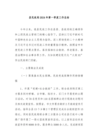 县民政局2024年第一季度工作总结