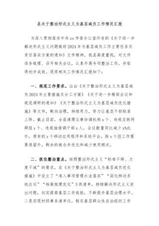 县关于整治形式主义为基层减负工作情况汇报