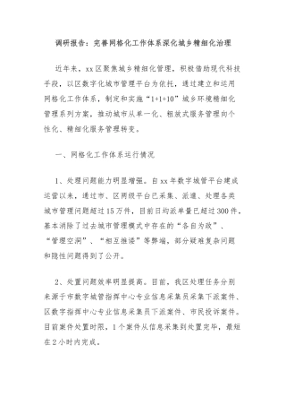 调研报告：完善网格化工作体系深化城乡精细化治理