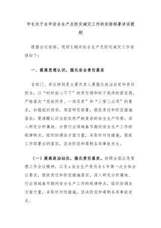 市长关于全市安全生产及防灾减灾工作的安排部署讲话提纲