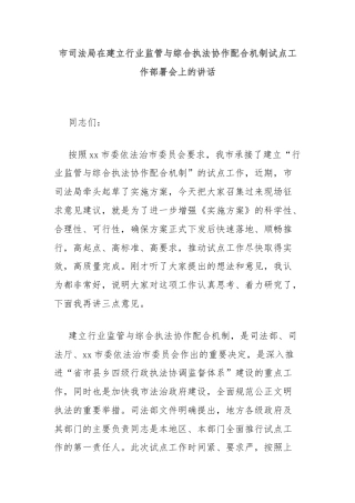 市司法局在建立行业监管与综合执法协作配合机制试点工作部署会上的讲话