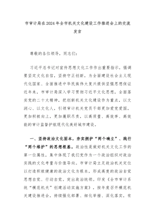市审计局在2024年全市机关文化建设工作推进会上的交流发言